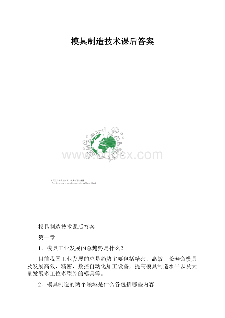 模具制造技术课后答案.docx