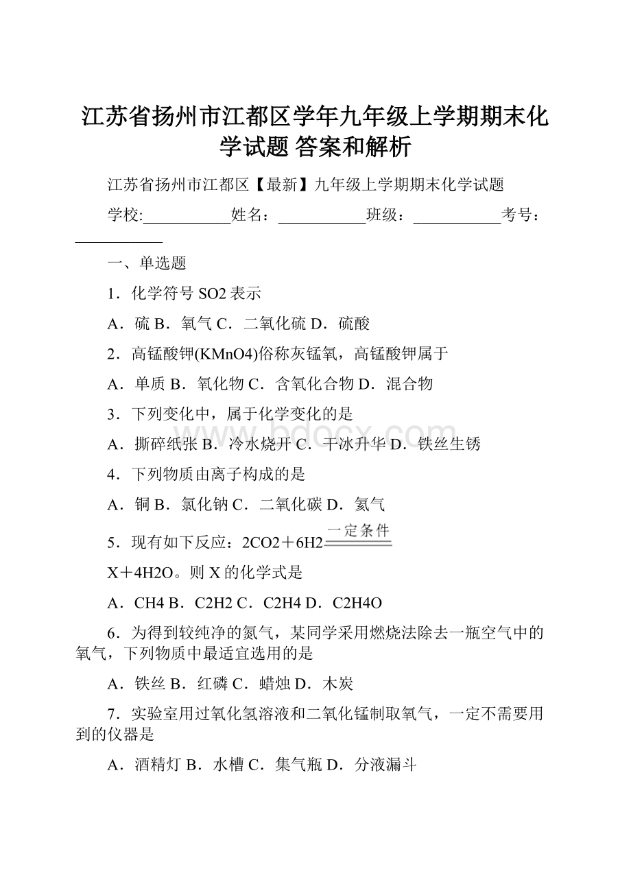 江苏省扬州市江都区学年九年级上学期期末化学试题 答案和解析.docx