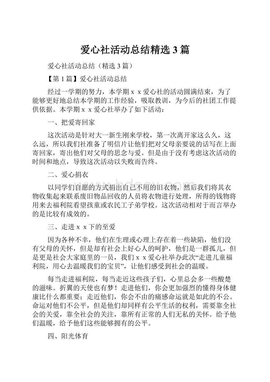 爱心社活动总结精选3篇.docx_第1页