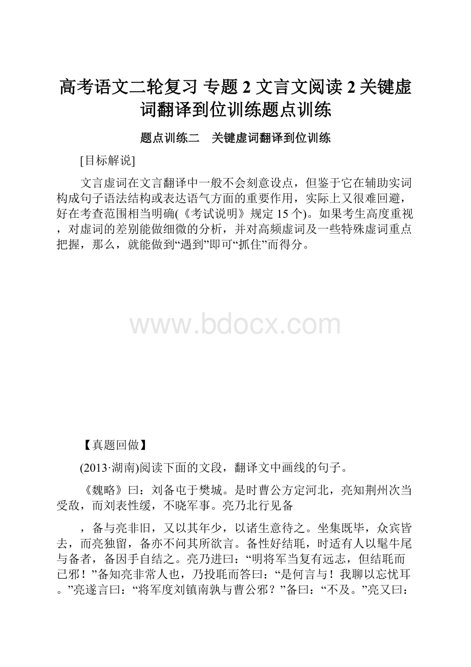 高考语文二轮复习 专题2 文言文阅读 2关键虚词翻译到位训练题点训练.docx