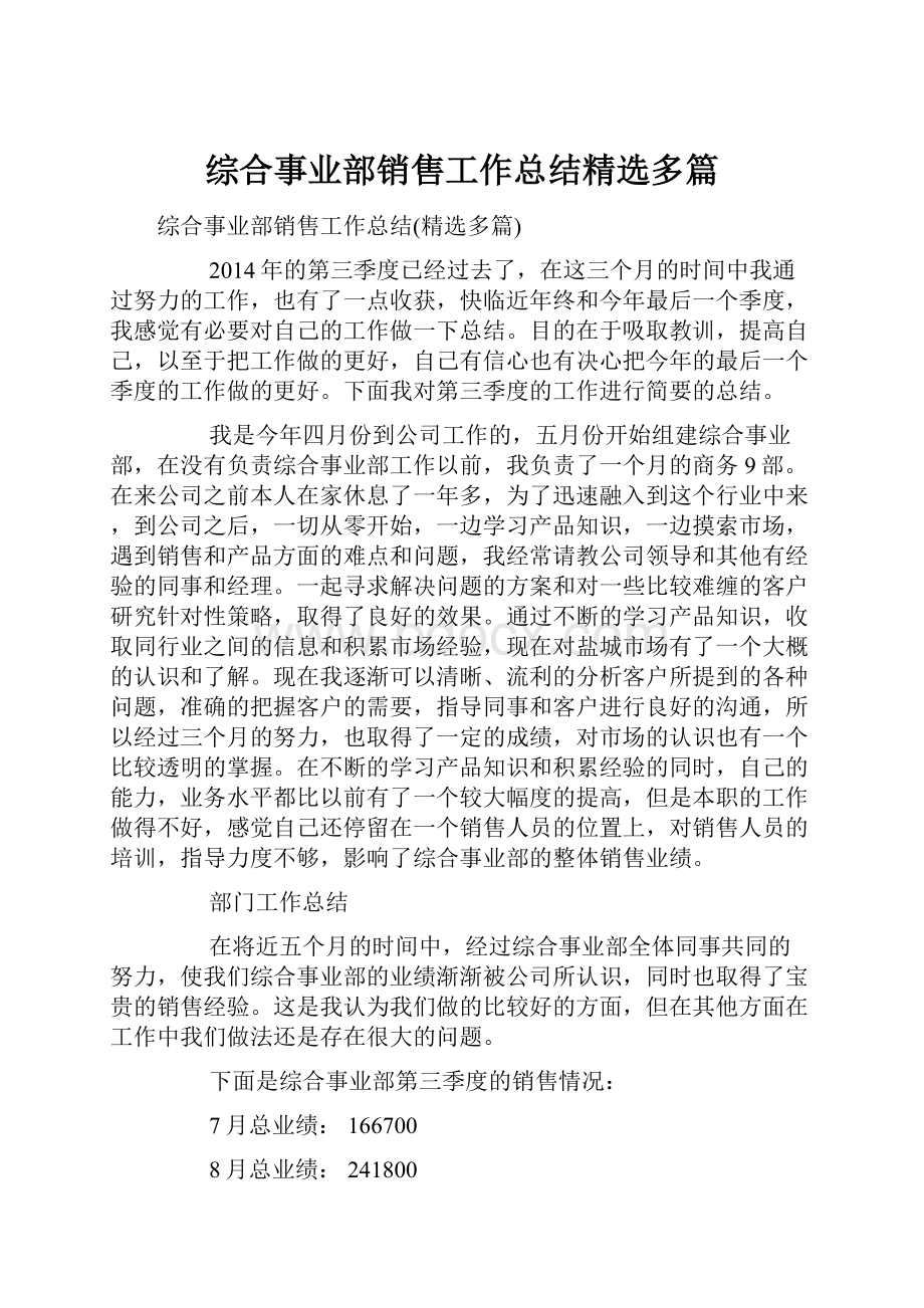 综合事业部销售工作总结精选多篇.docx