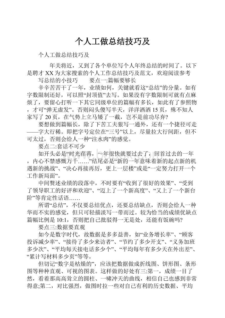 个人工做总结技巧及.docx_第1页