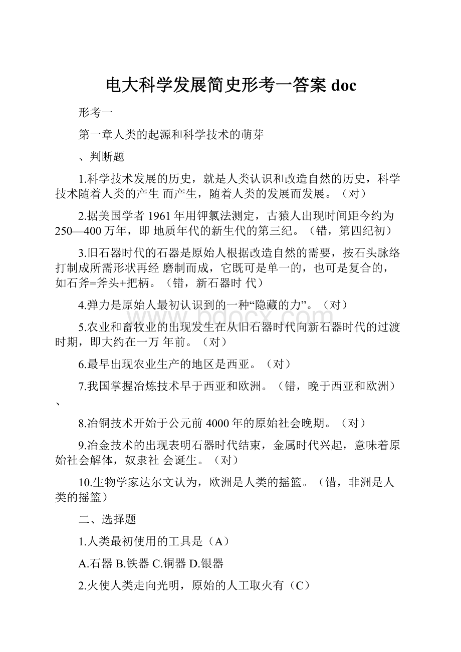 电大科学发展简史形考一答案doc.docx_第1页