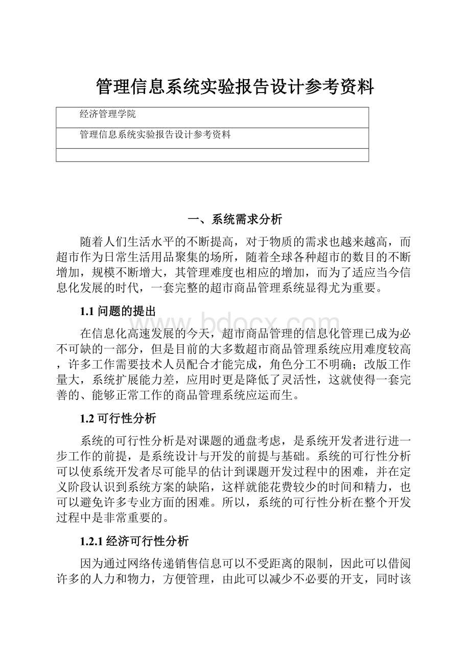 管理信息系统实验报告设计参考资料.docx