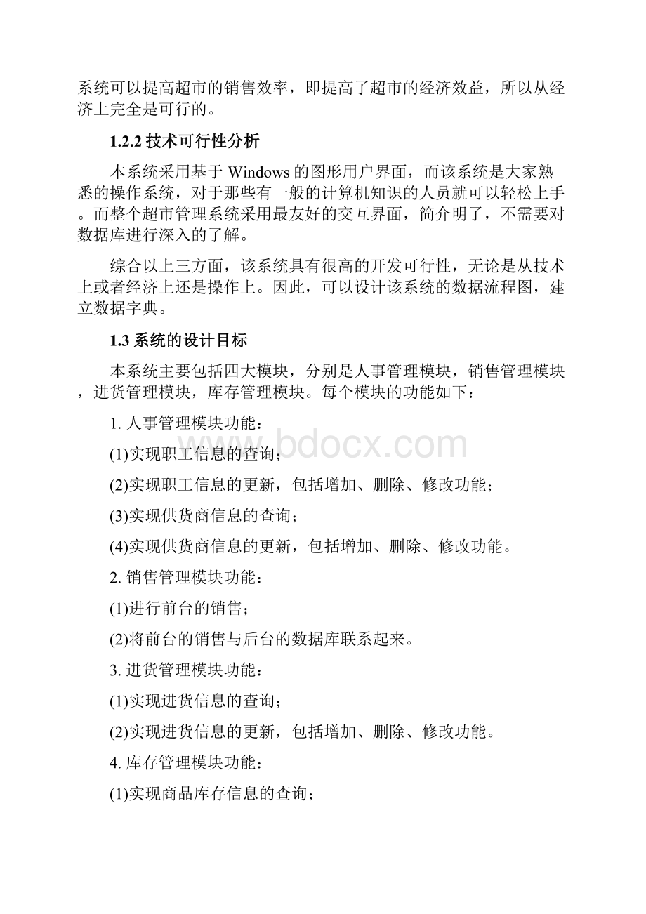 管理信息系统实验报告设计参考资料.docx_第2页