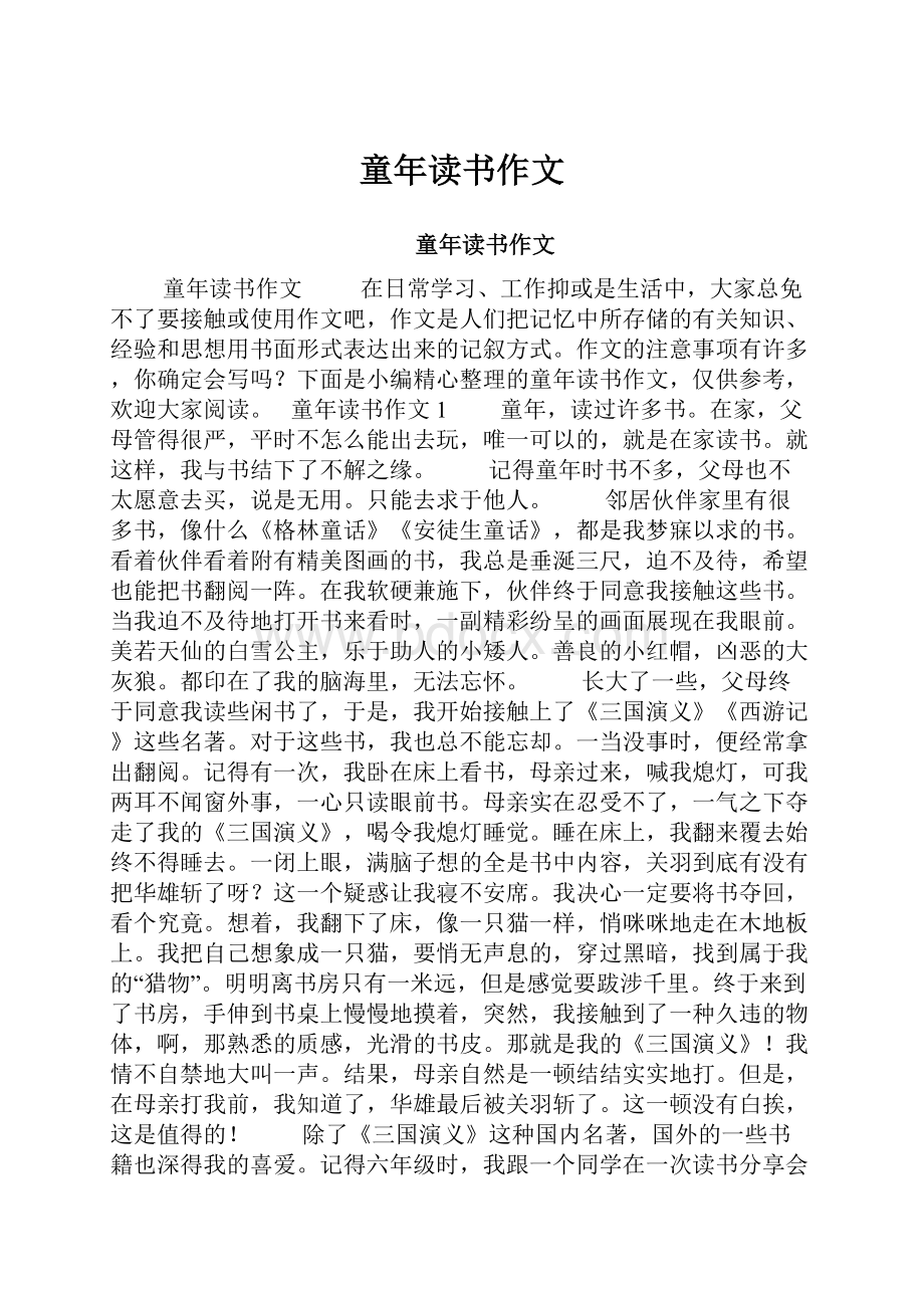 童年读书作文.docx_第1页