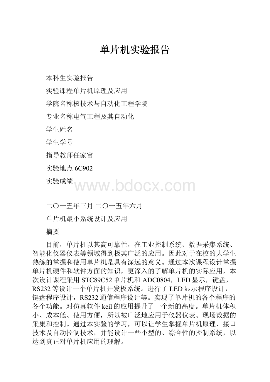 单片机实验报告.docx_第1页