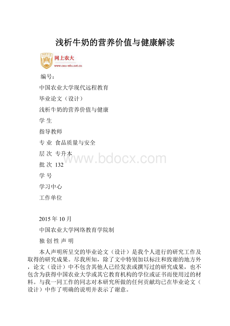 浅析牛奶的营养价值与健康解读.docx