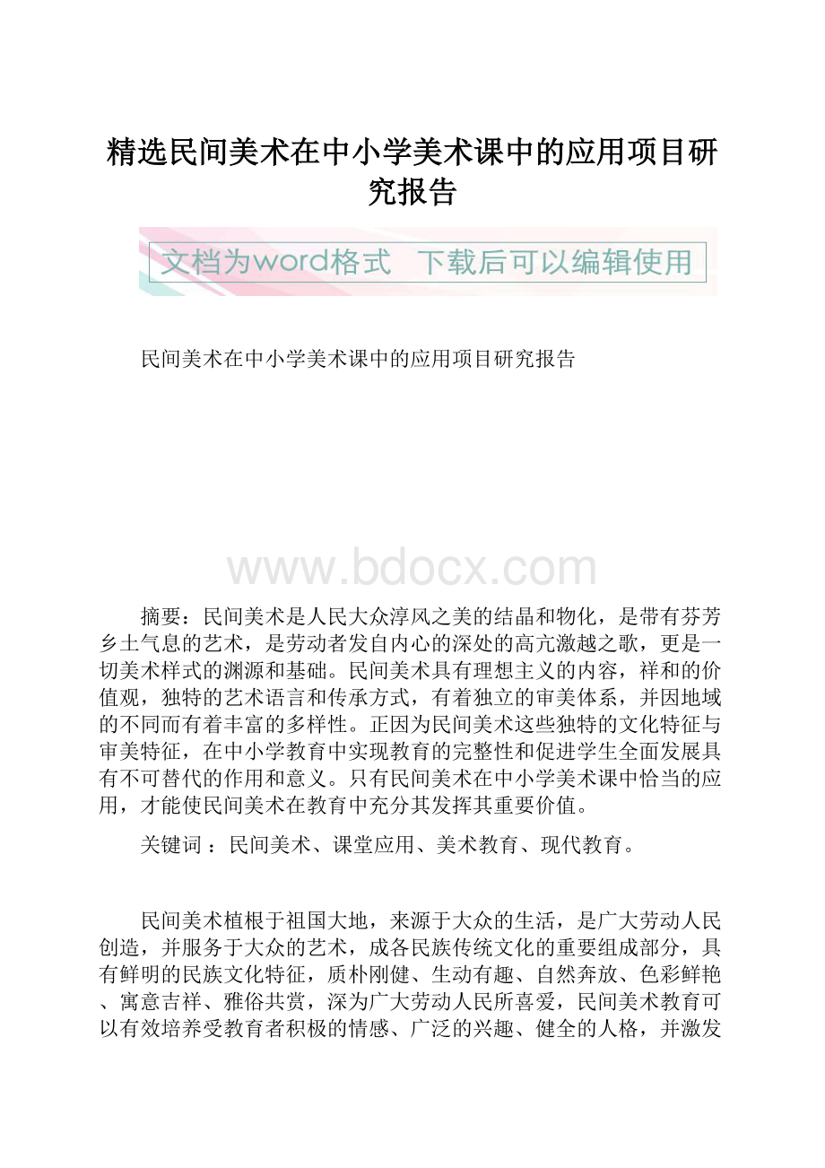 精选民间美术在中小学美术课中的应用项目研究报告.docx_第1页