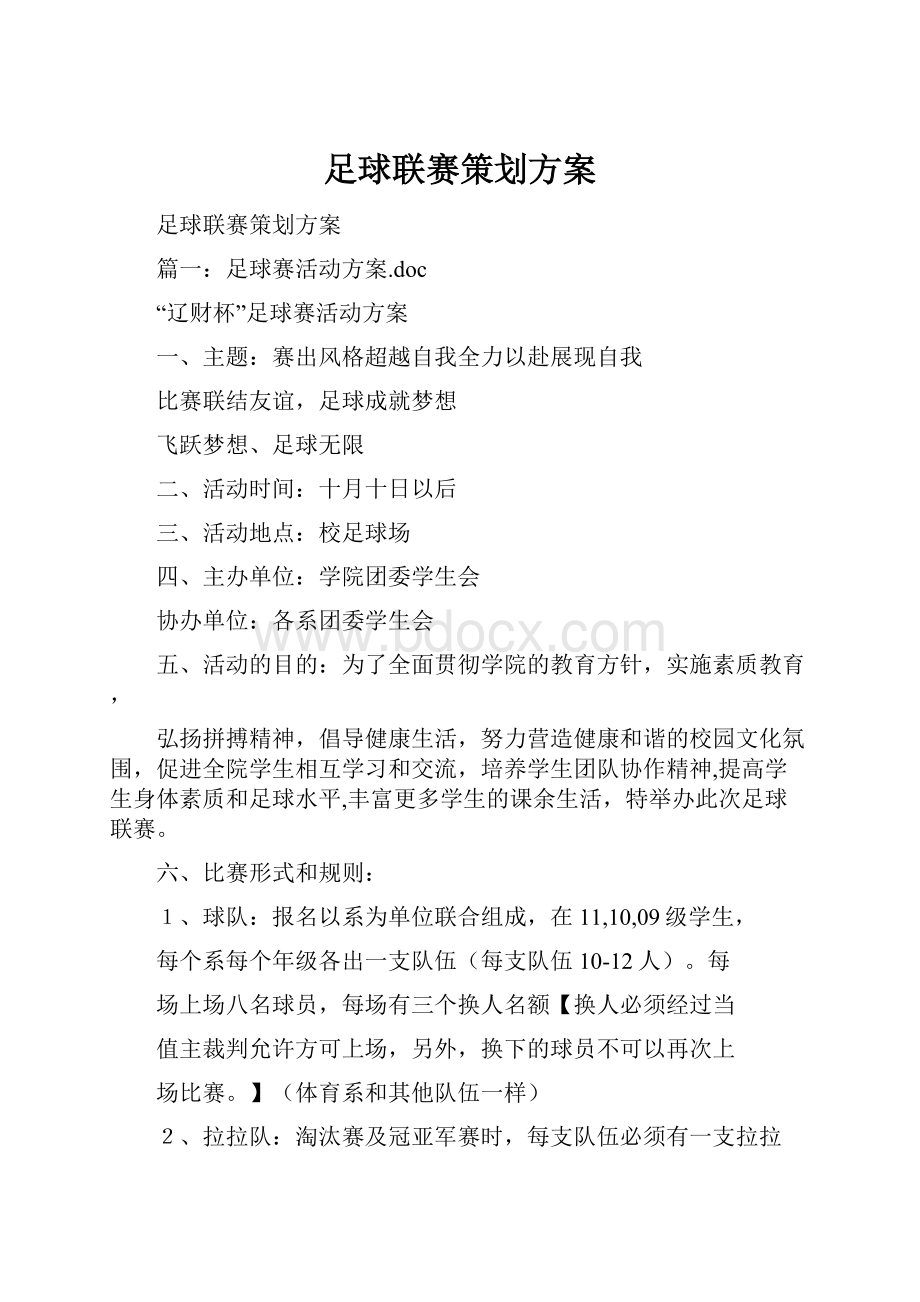 足球联赛策划方案.docx_第1页