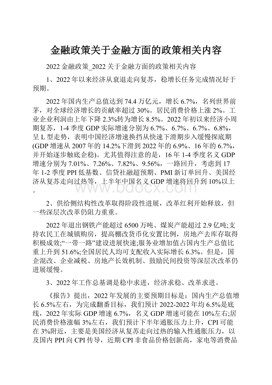 金融政策关于金融方面的政策相关内容.docx