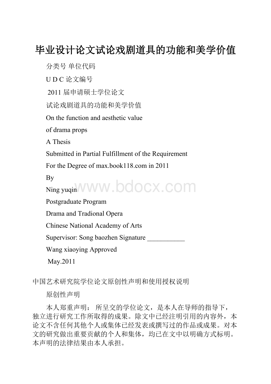 毕业设计论文试论戏剧道具的功能和美学价值.docx