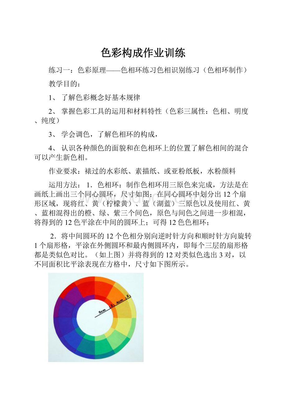 色彩构成作业训练.docx