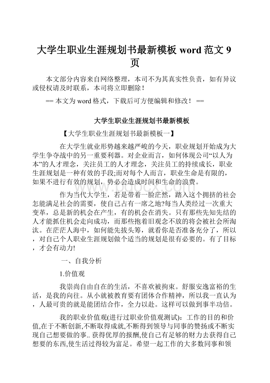 大学生职业生涯规划书最新模板word范文 9页.docx