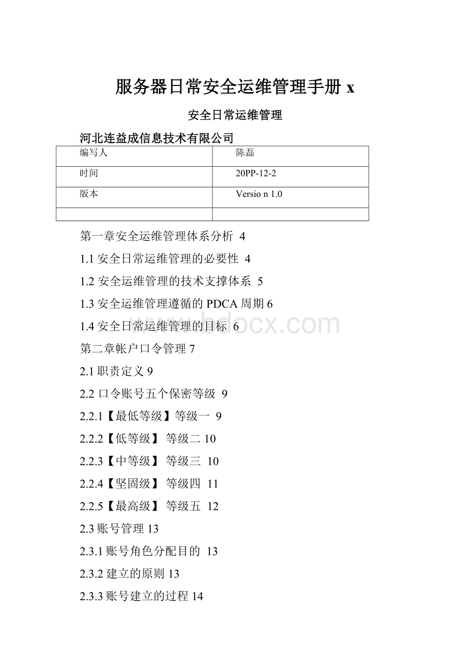 服务器日常安全运维管理手册x.docx_第1页