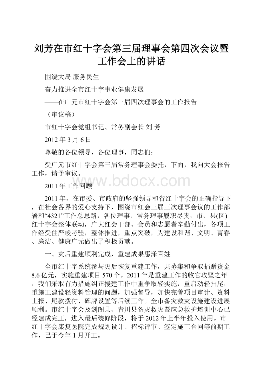 刘芳在市红十字会第三届理事会第四次会议暨工作会上的讲话.docx_第1页