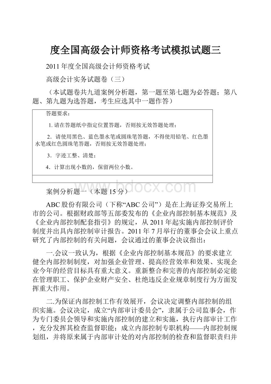 度全国高级会计师资格考试模拟试题三.docx_第1页