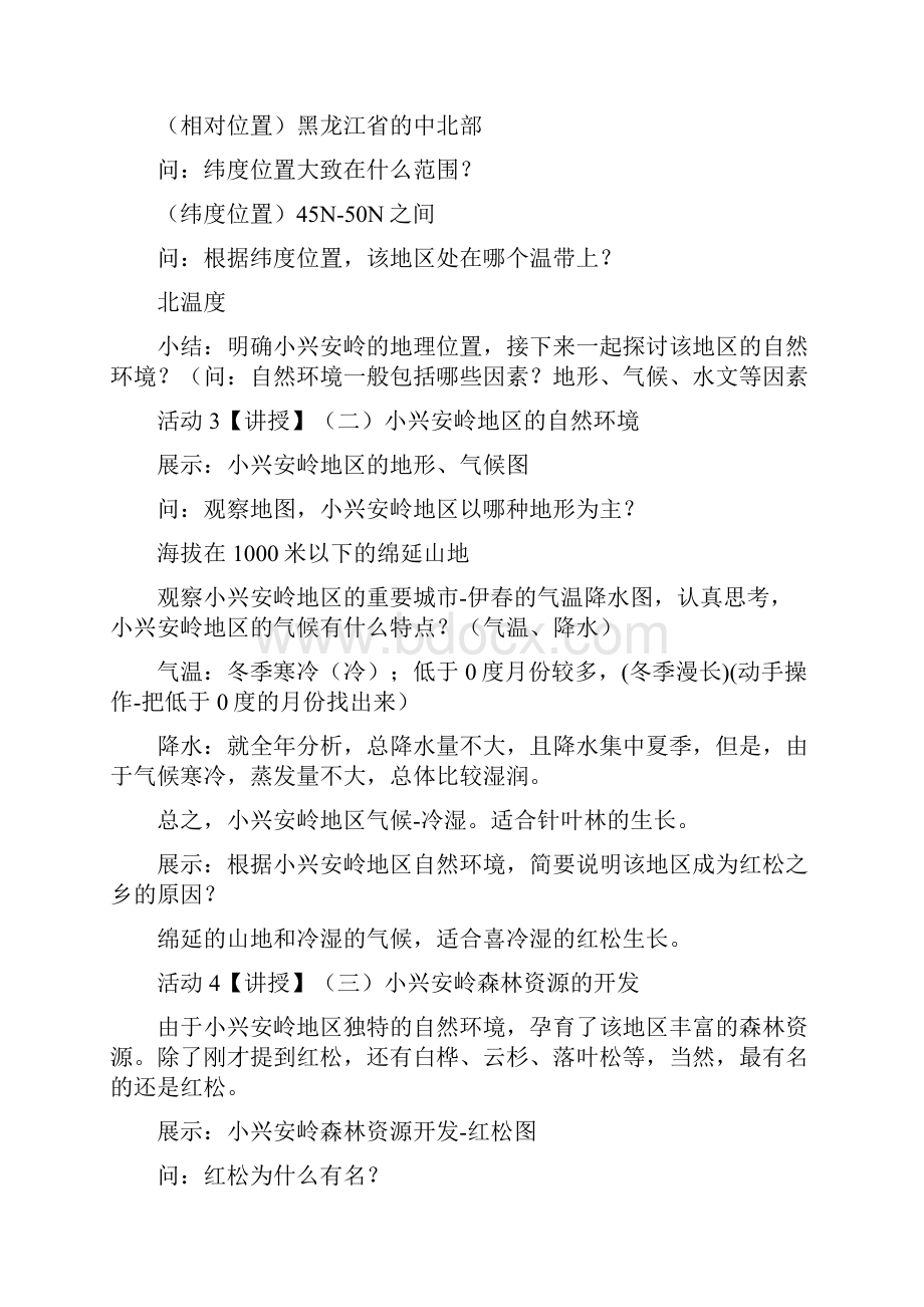 人教部编版七年级历史与社会下册第六单元一方水土养一方人第一课北方地区教案新人教版.docx_第3页