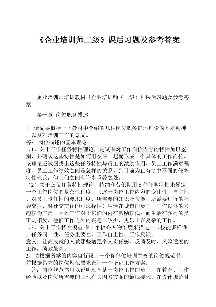 《企业培训师二级》课后习题及参考答案.docx