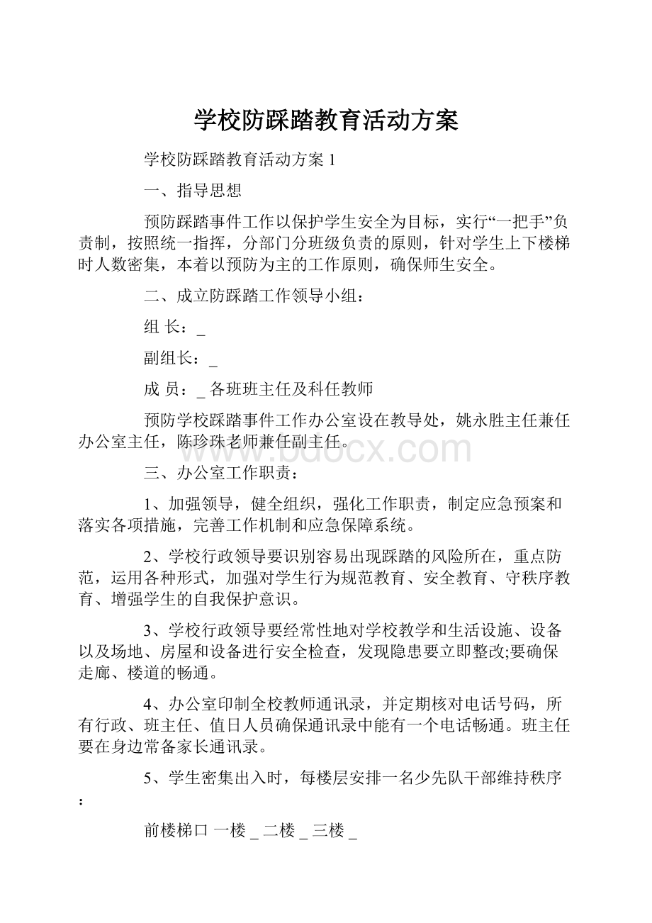 学校防踩踏教育活动方案.docx_第1页