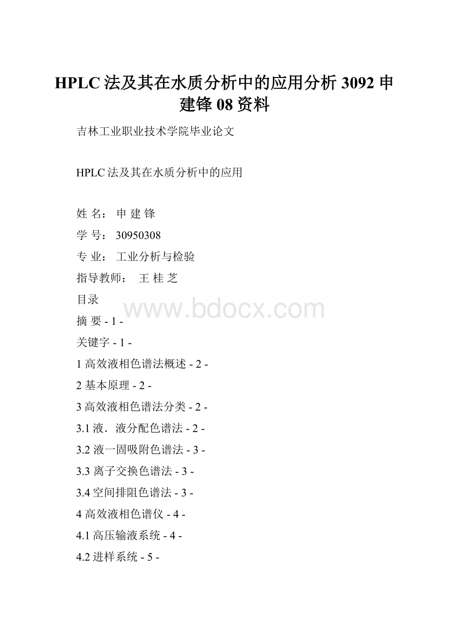 HPLC法及其在水质分析中的应用分析3092申建锋08资料.docx_第1页