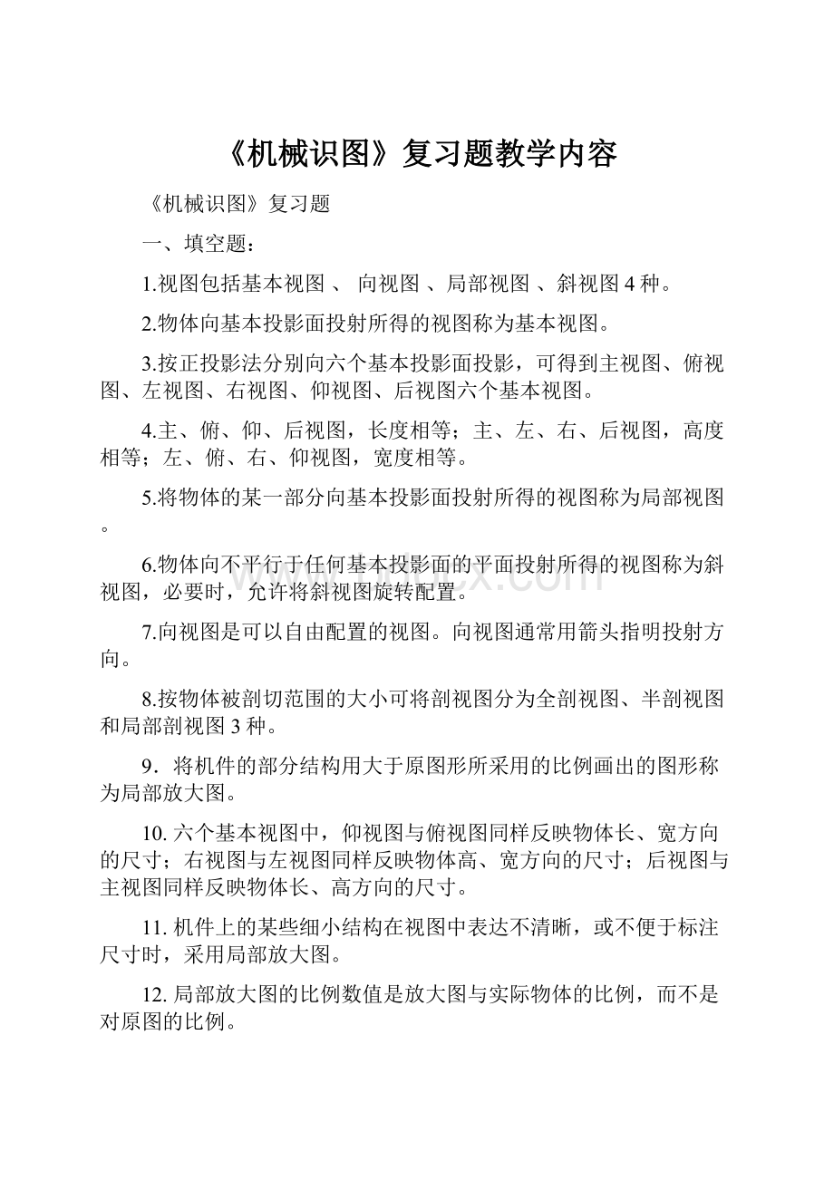 《机械识图》复习题教学内容.docx_第1页