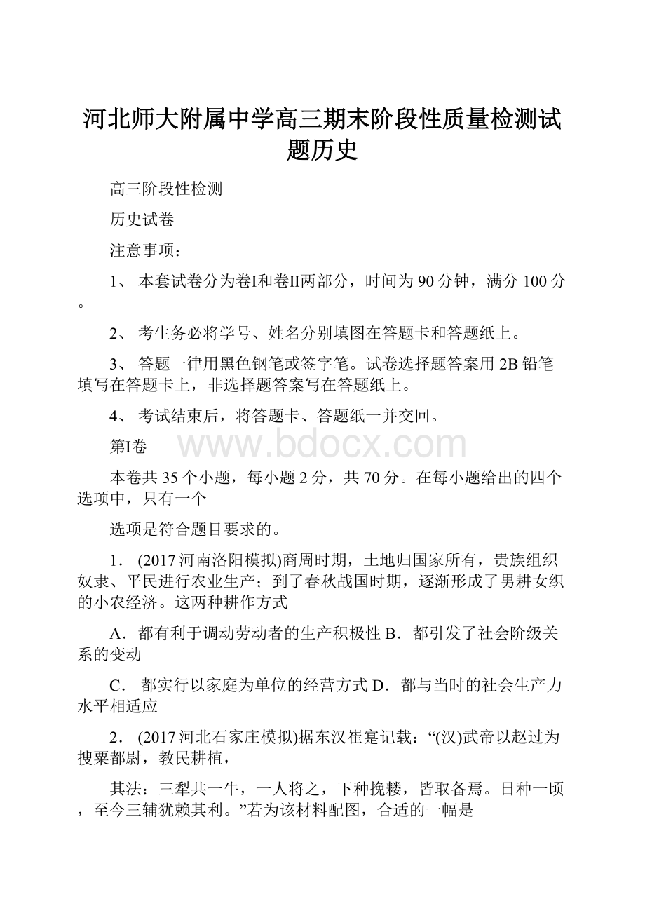 河北师大附属中学高三期末阶段性质量检测试题历史.docx_第1页