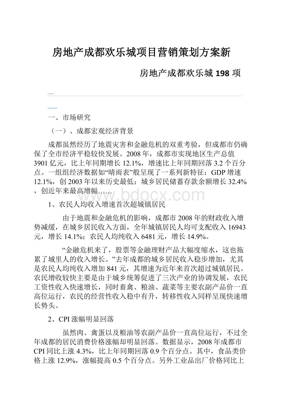 房地产成都欢乐城项目营销策划方案新.docx