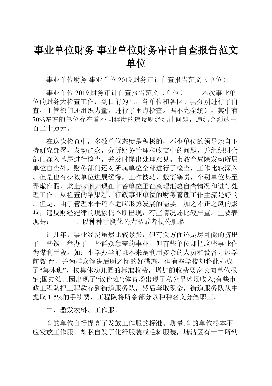 事业单位财务 事业单位财务审计自查报告范文单位.docx_第1页