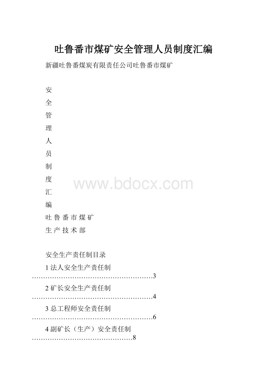 吐鲁番市煤矿安全管理人员制度汇编.docx_第1页