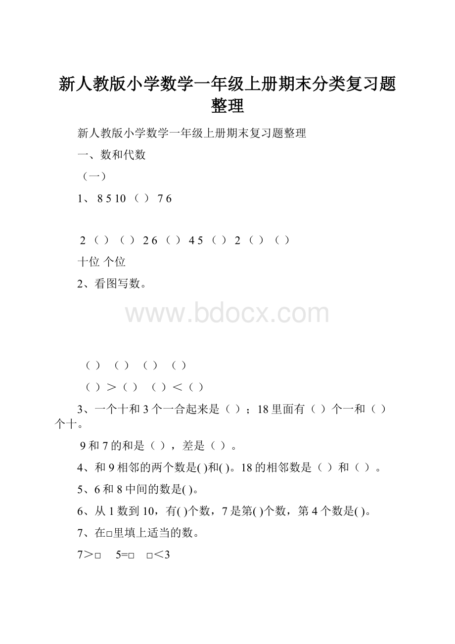 新人教版小学数学一年级上册期末分类复习题整理.docx_第1页