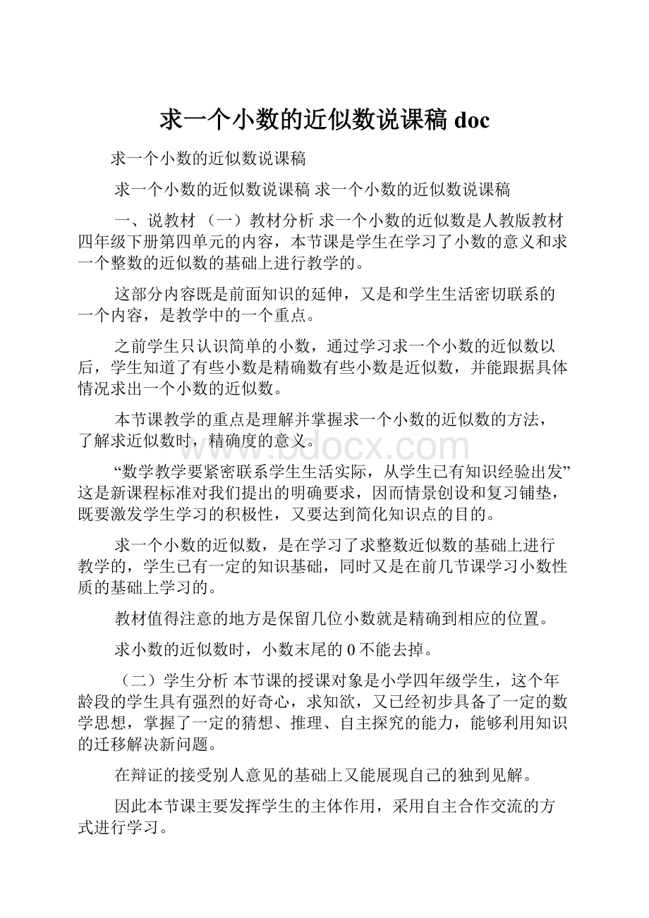 求一个小数的近似数说课稿doc.docx_第1页