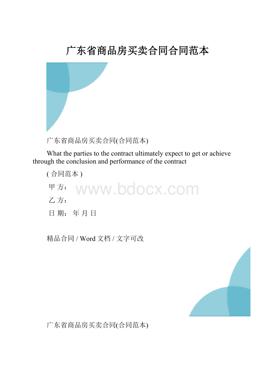 广东省商品房买卖合同合同范本.docx_第1页