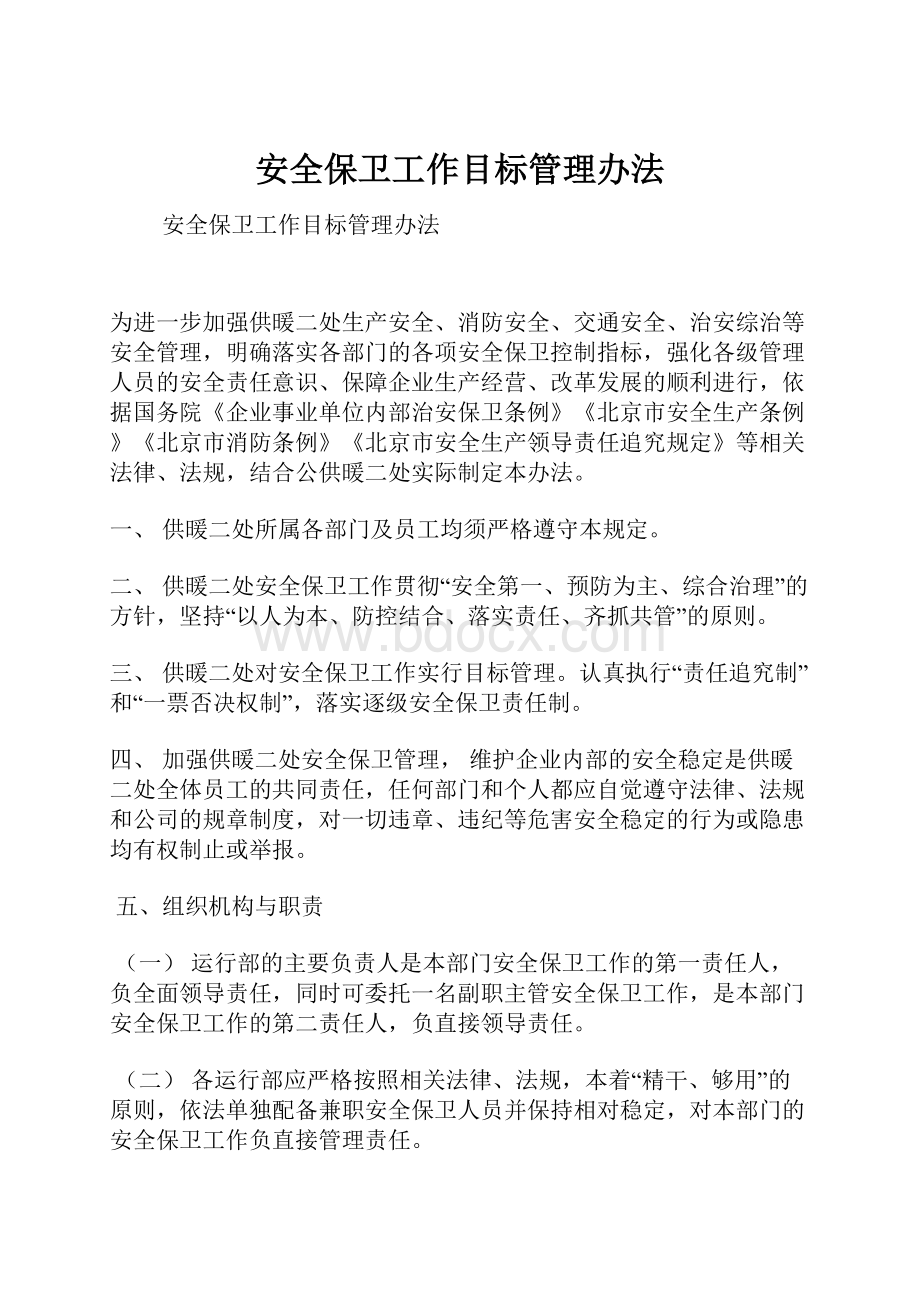 安全保卫工作目标管理办法.docx