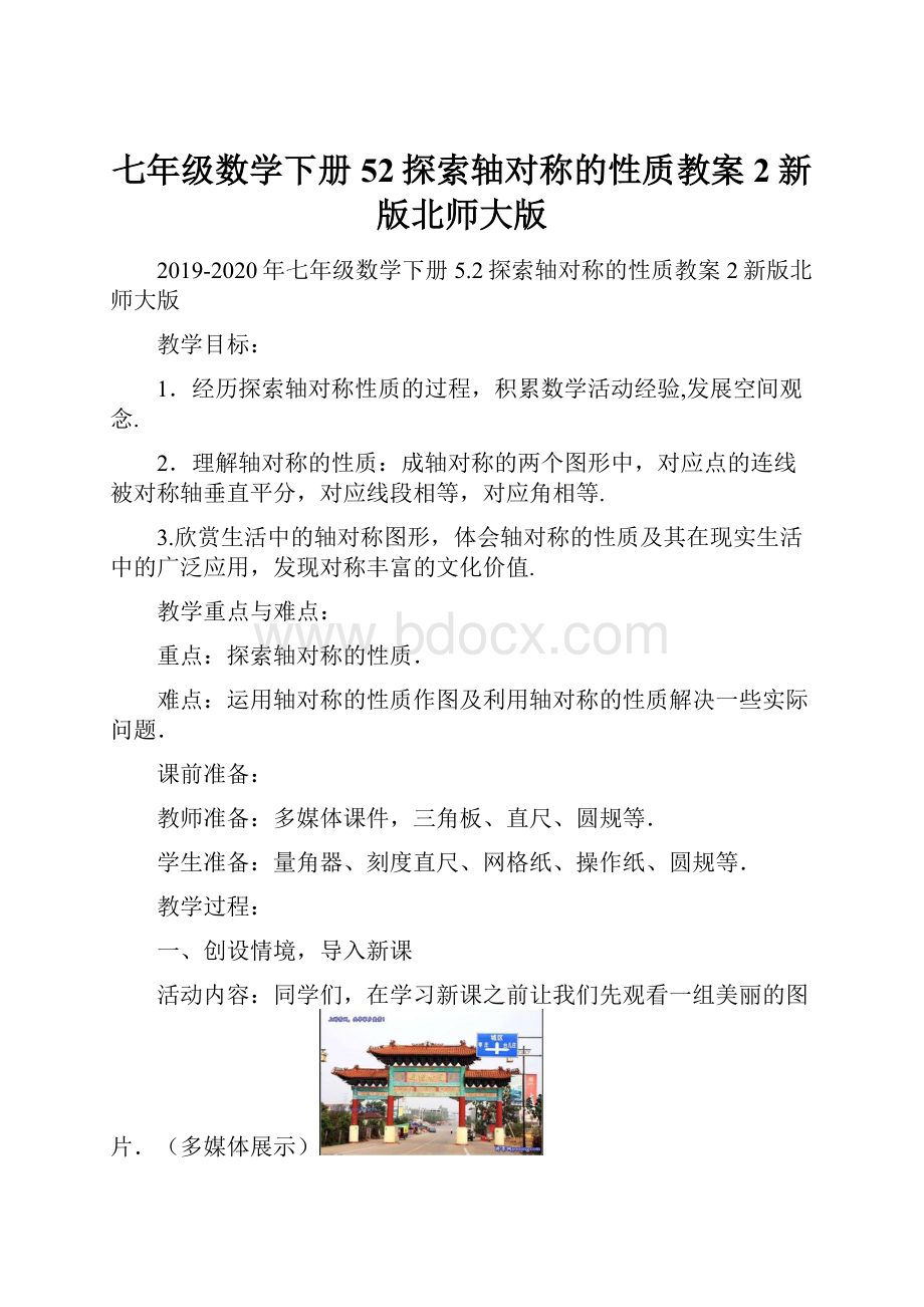 七年级数学下册52探索轴对称的性质教案2新版北师大版.docx_第1页