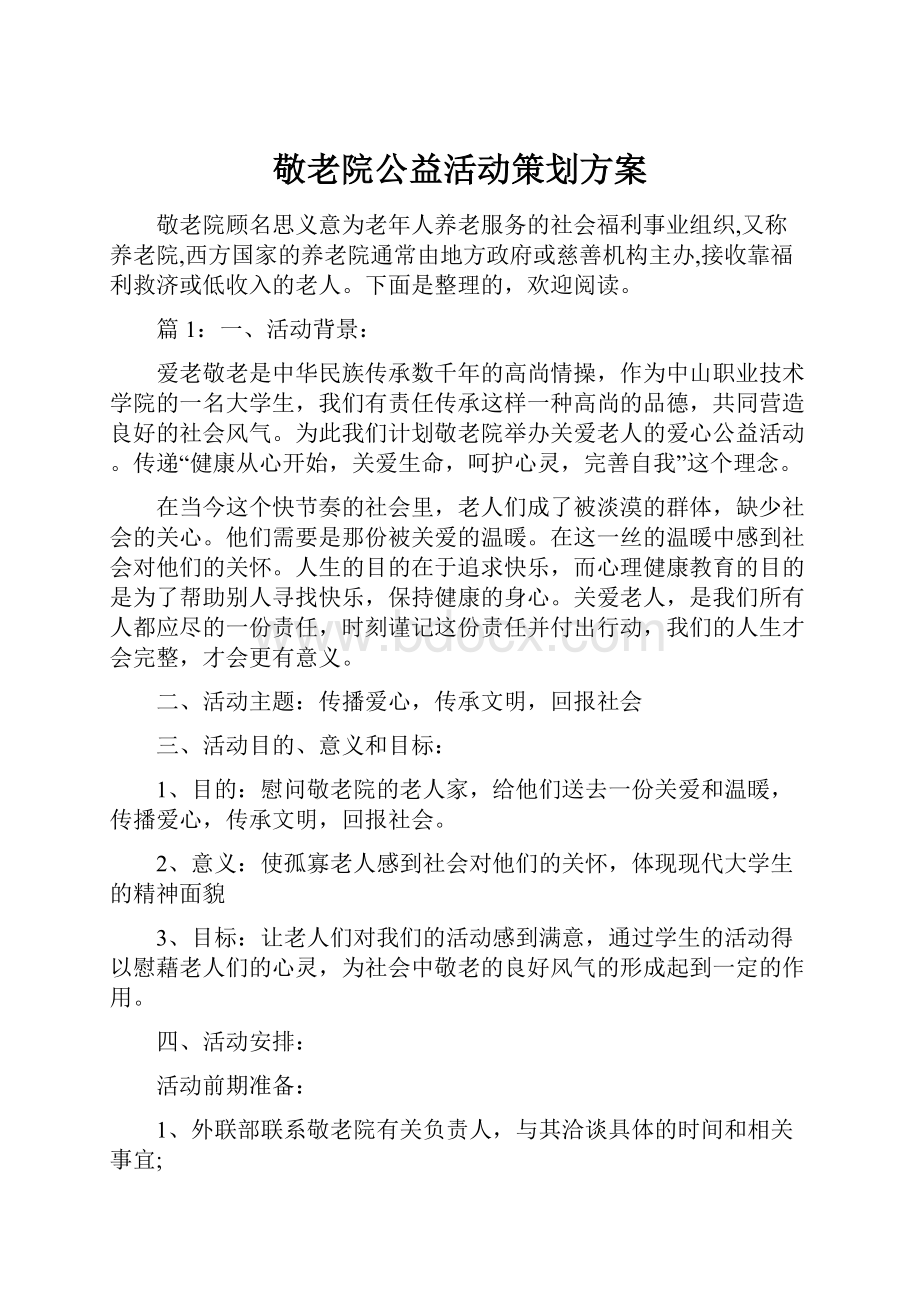 敬老院公益活动策划方案.docx