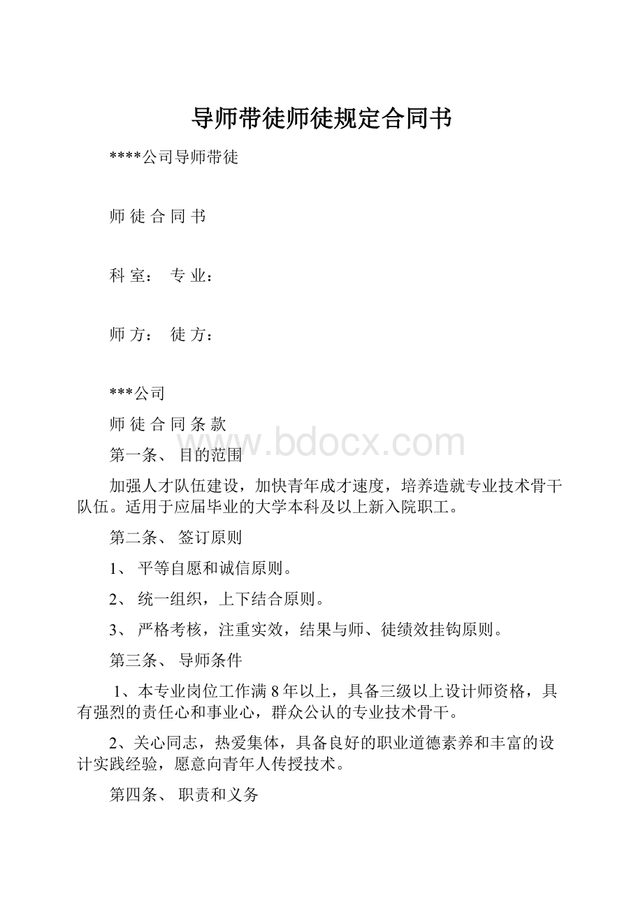 导师带徒师徒规定合同书.docx_第1页