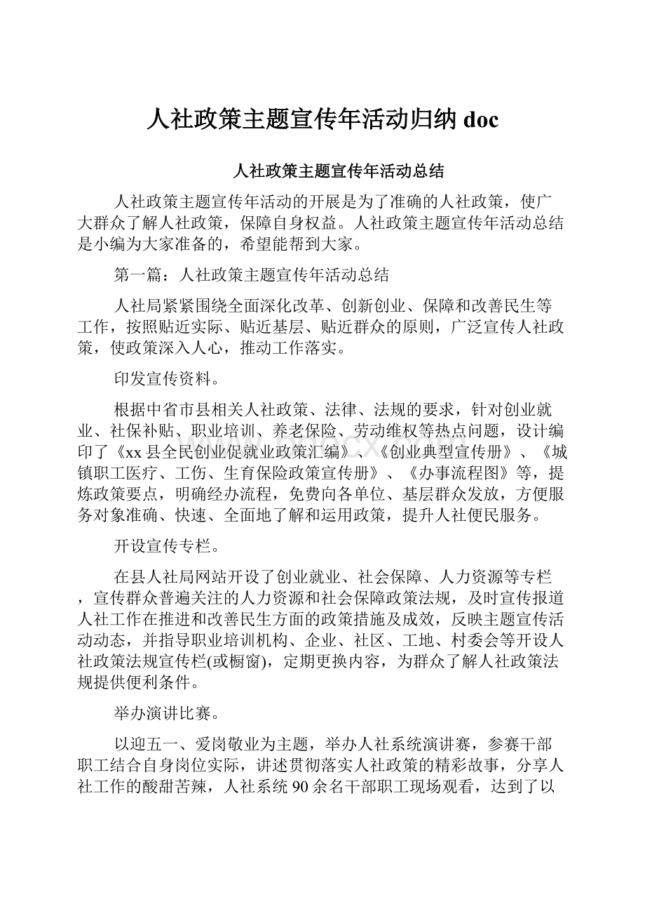 人社政策主题宣传年活动归纳doc.docx