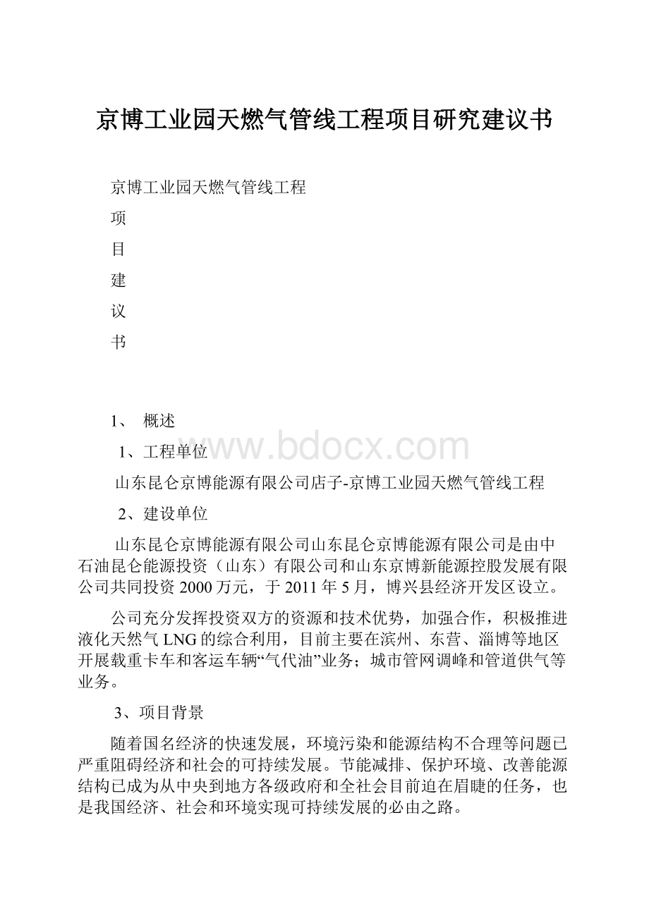 京博工业园天燃气管线工程项目研究建议书.docx_第1页