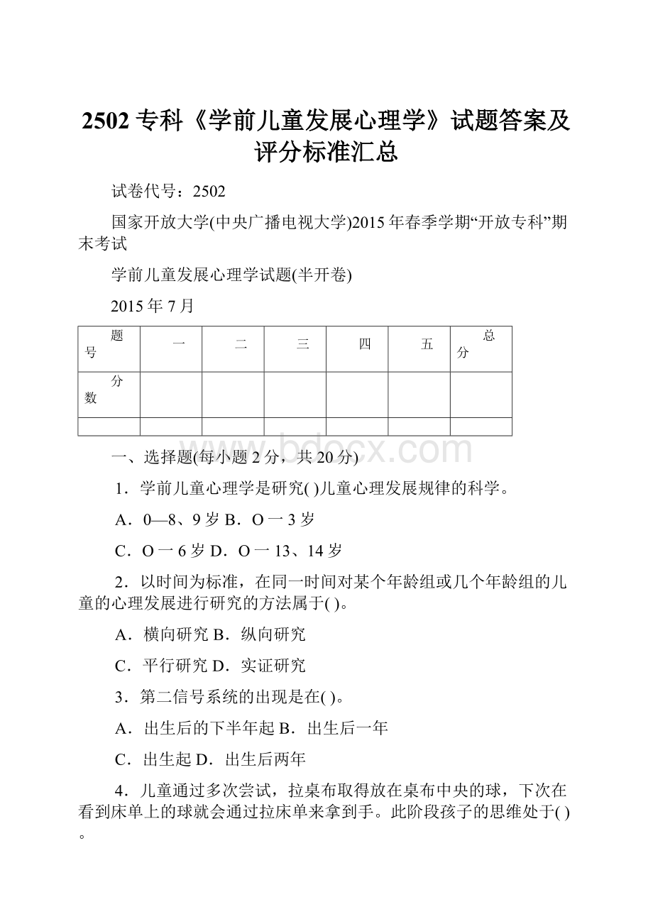 2502专科《学前儿童发展心理学》试题答案及评分标准汇总.docx_第1页