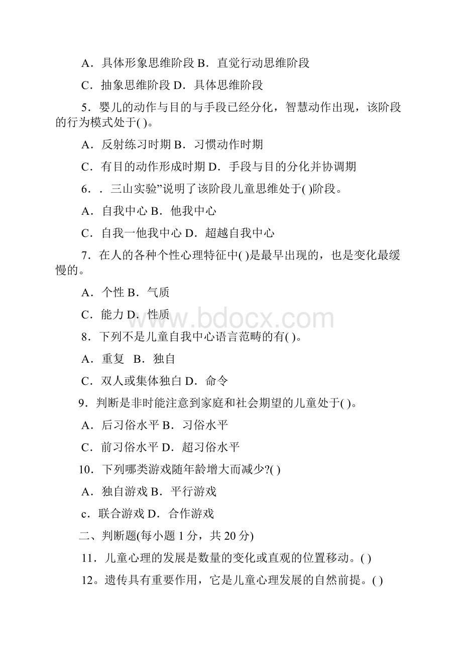 2502专科《学前儿童发展心理学》试题答案及评分标准汇总.docx_第2页