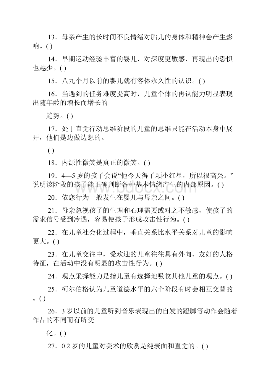 2502专科《学前儿童发展心理学》试题答案及评分标准汇总.docx_第3页