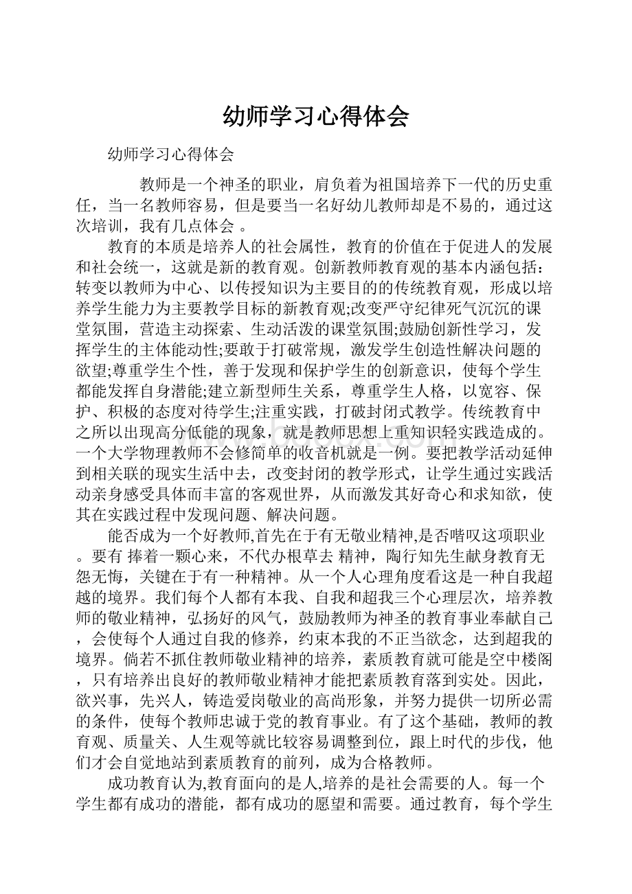 幼师学习心得体会.docx