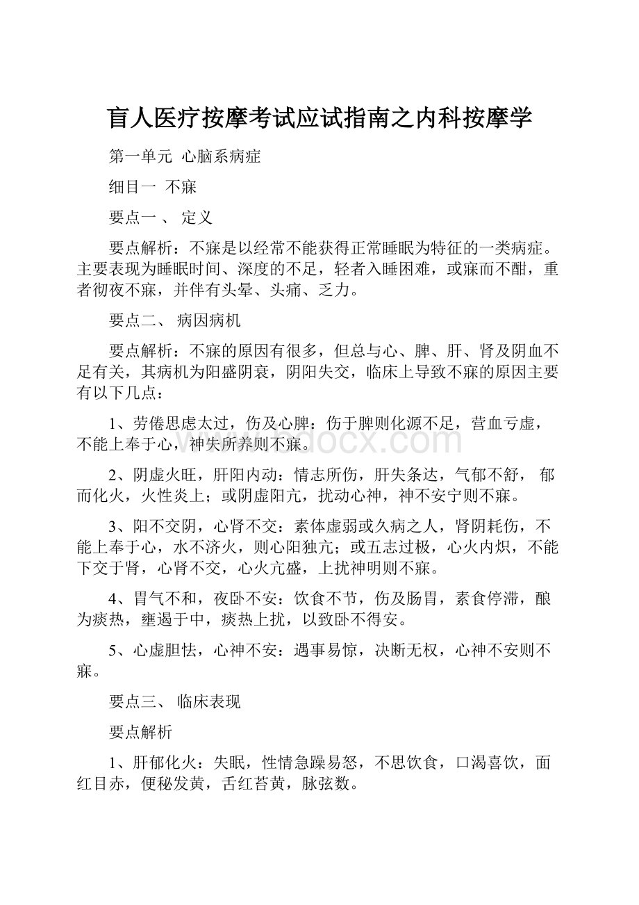 盲人医疗按摩考试应试指南之内科按摩学.docx_第1页