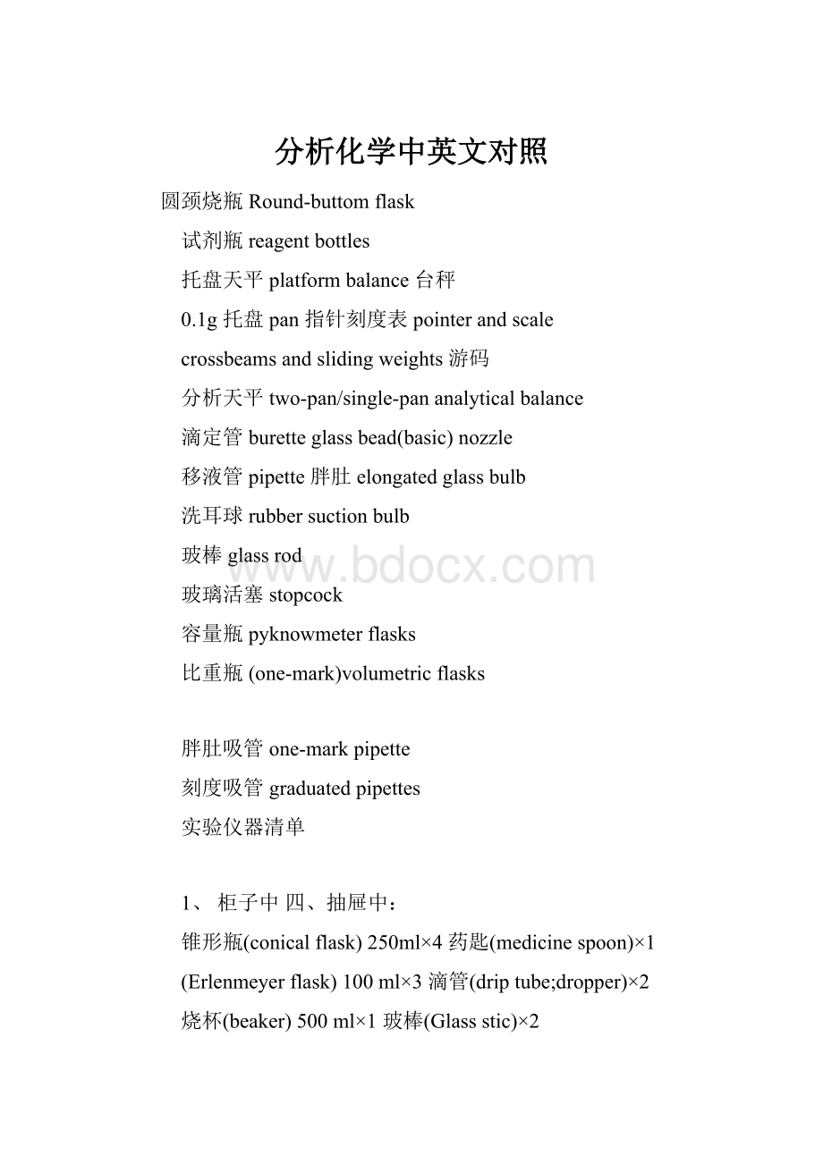 分析化学中英文对照.docx