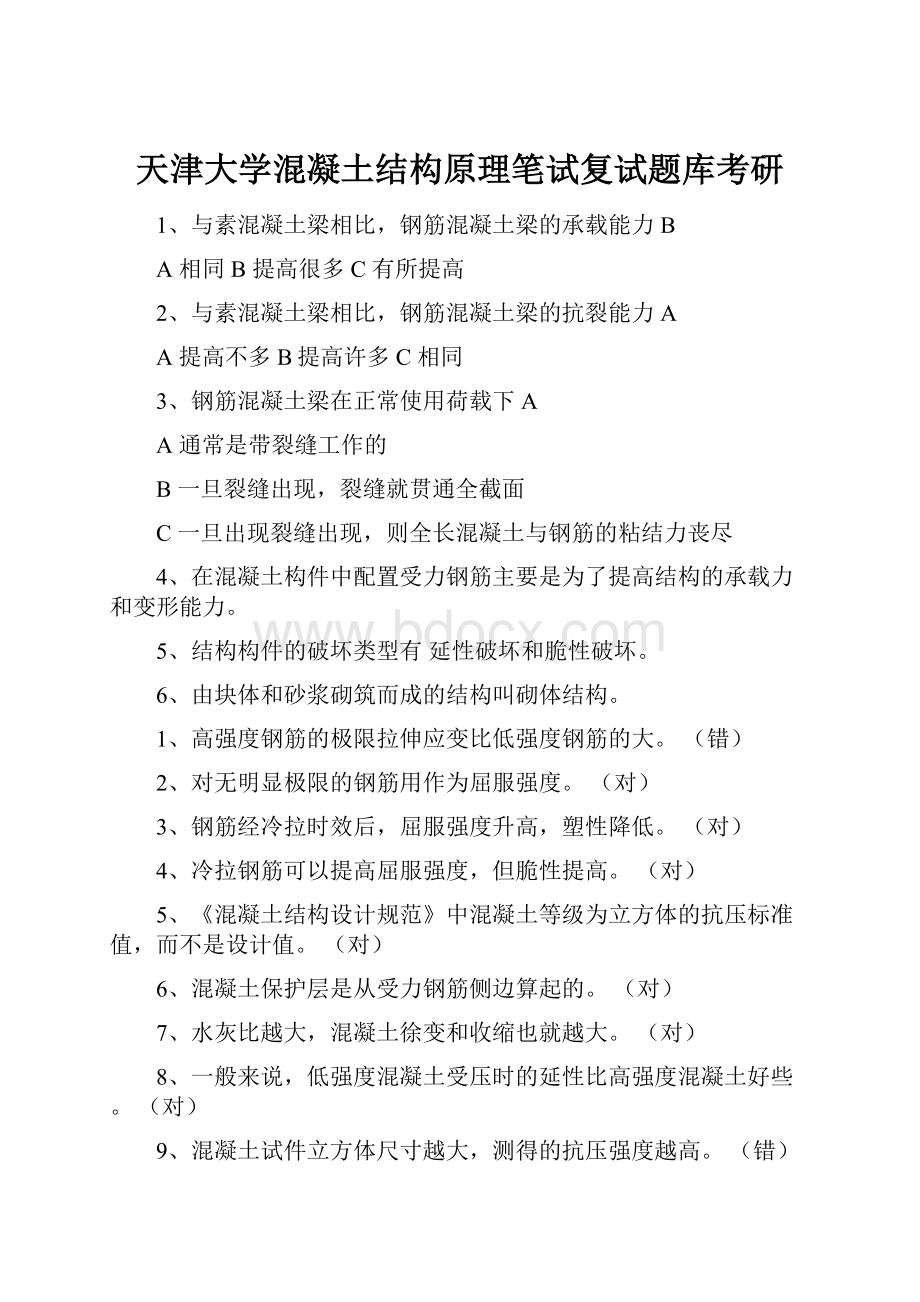 天津大学混凝土结构原理笔试复试题库考研.docx