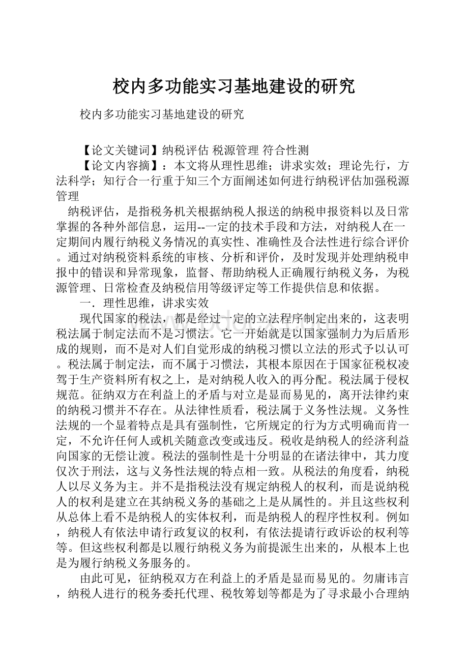 校内多功能实习基地建设的研究.docx