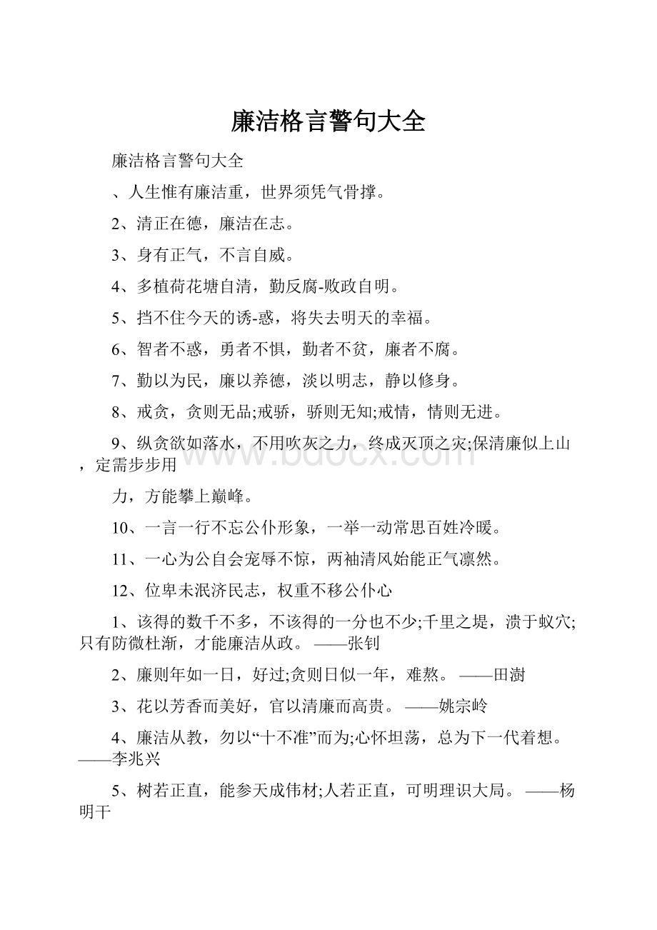 廉洁格言警句大全.docx_第1页