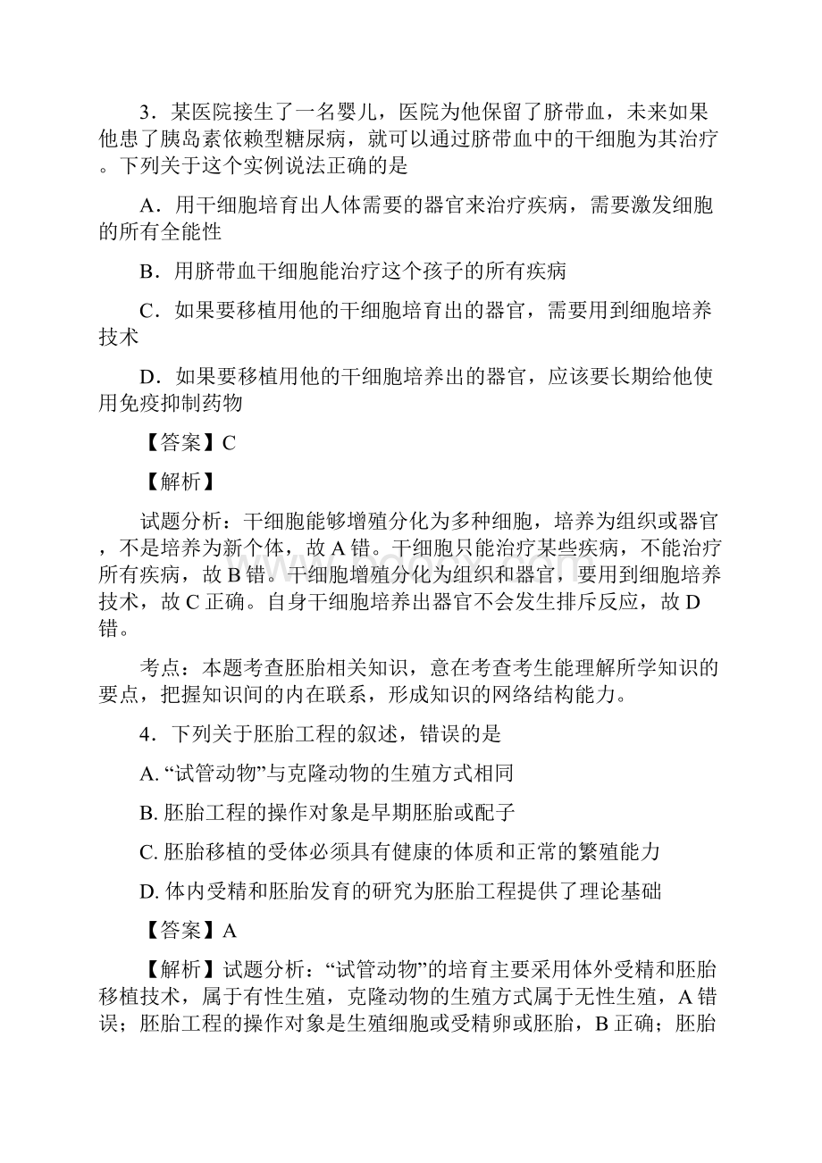 届人教版胚胎工程 单元测试.docx_第2页