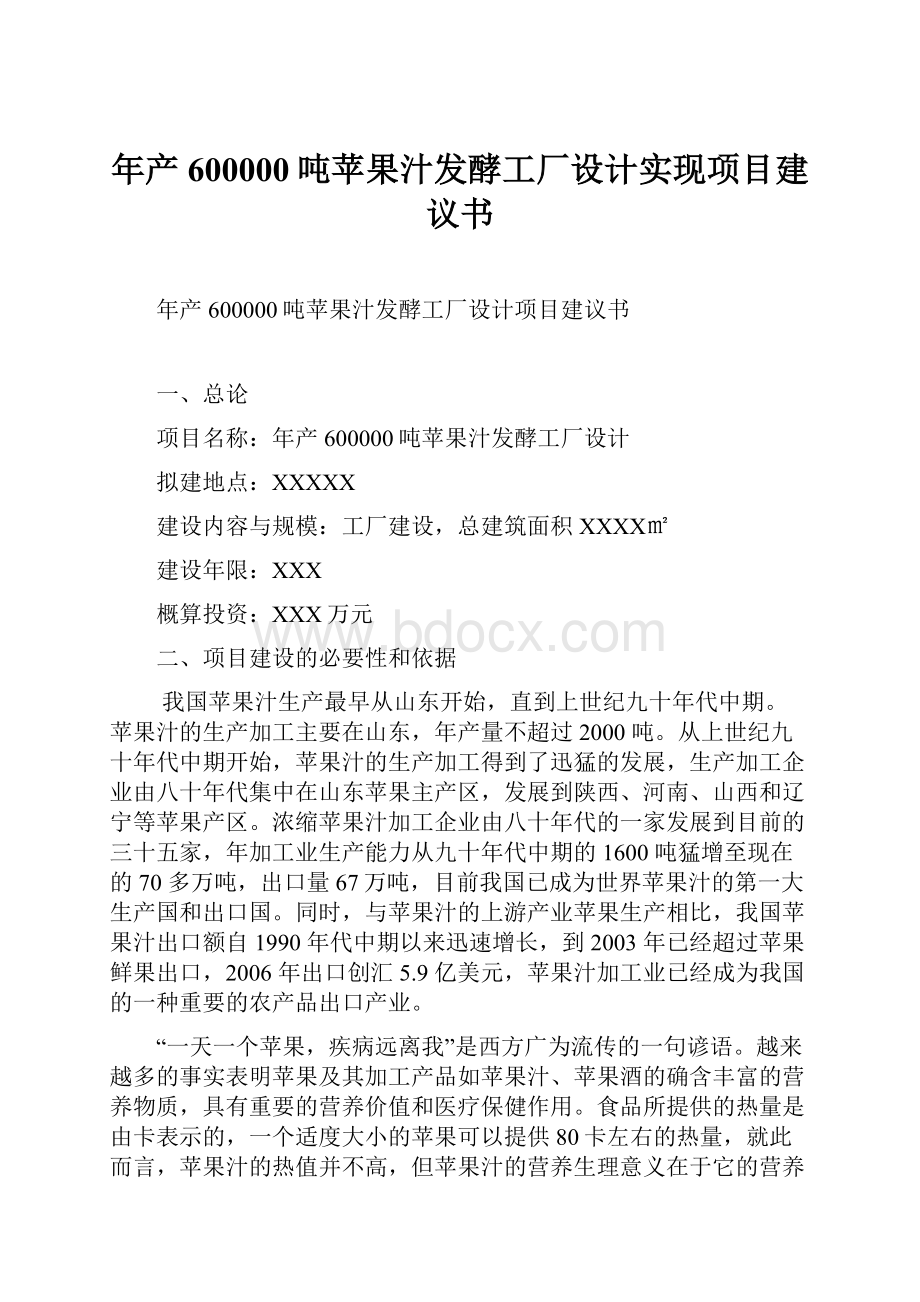 年产600000吨苹果汁发酵工厂设计实现项目建议书.docx